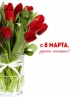 C женским днем 8 марта!