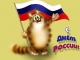 C днем России!