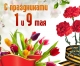 C майскими праздниками!