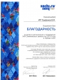 Благодарность от Оргкомитета "Сочи2014"