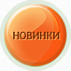Новинки
